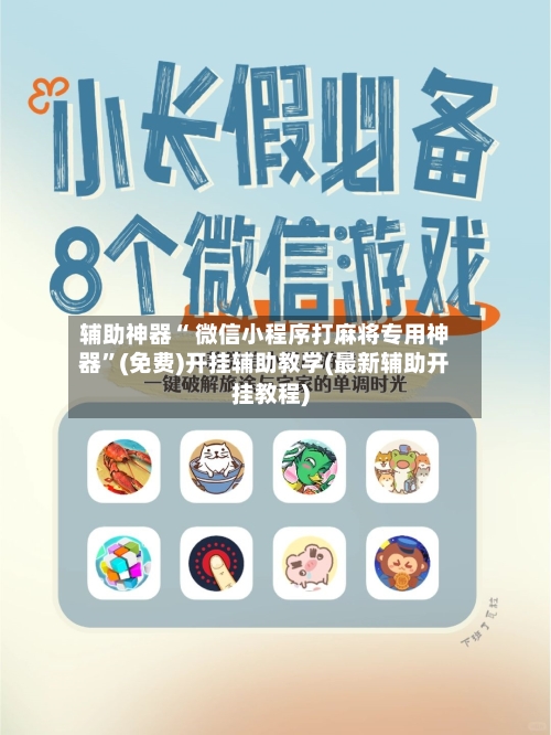 辅助神器“ 微信小程序打麻将专用神器”(免费)开挂辅助教学(最新辅助开挂教程)-第2张图片