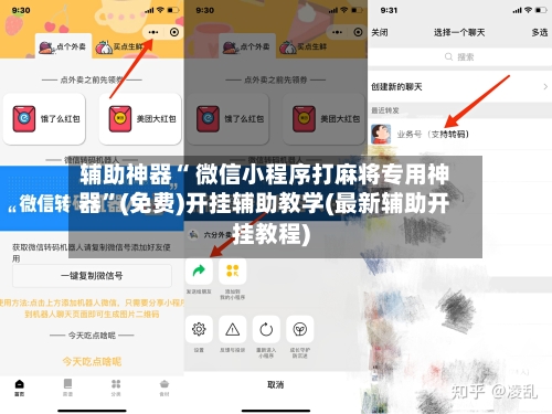辅助神器“ 微信小程序打麻将专用神器”(免费)开挂辅助教学(最新辅助开挂教程)
