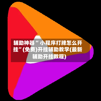 辅助神器“ 小程序打牌怎么开挂”(免费)开挂辅助教学(最新辅助开挂教程)