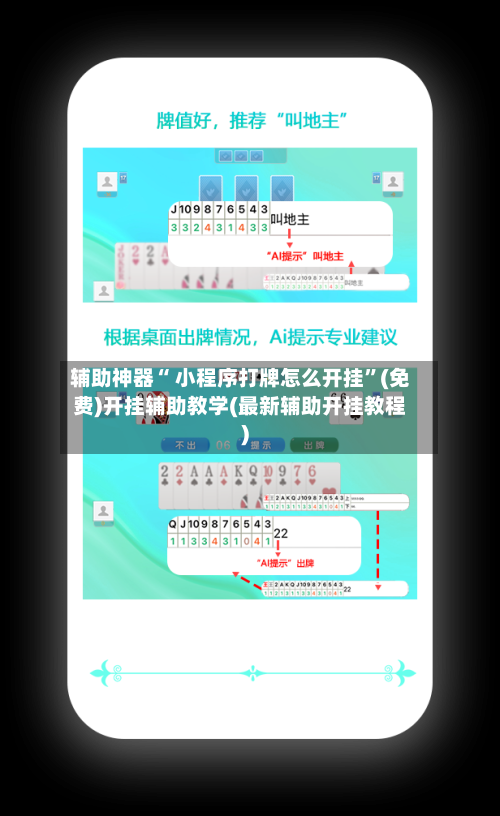 辅助神器“ 小程序打牌怎么开挂”(免费)开挂辅助教学(最新辅助开挂教程)-第2张图片