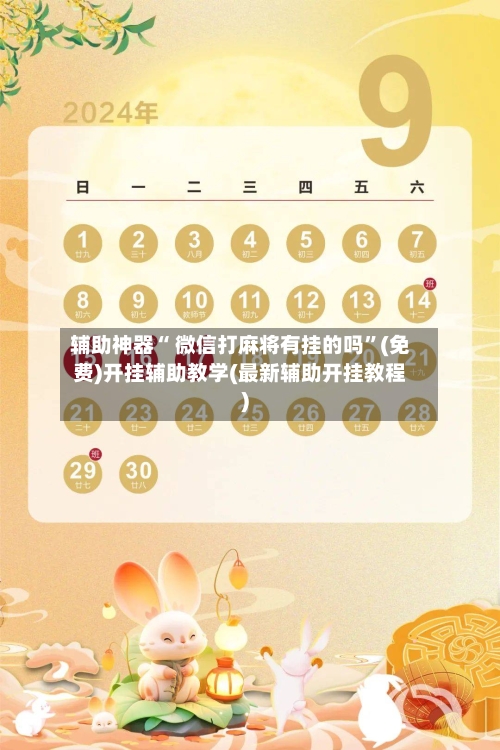 辅助神器“ 微信打麻将有挂的吗	”(免费)开挂辅助教学(最新辅助开挂教程)-第3张图片