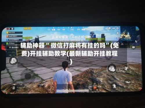 辅助神器“ 微信打麻将有挂的吗”(免费)开挂辅助教学(最新辅助开挂教程)-第2张图片