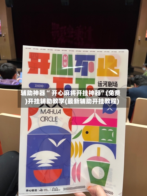 辅助神器“ 开心麻将开挂神器”(免费)开挂辅助教学(最新辅助开挂教程)