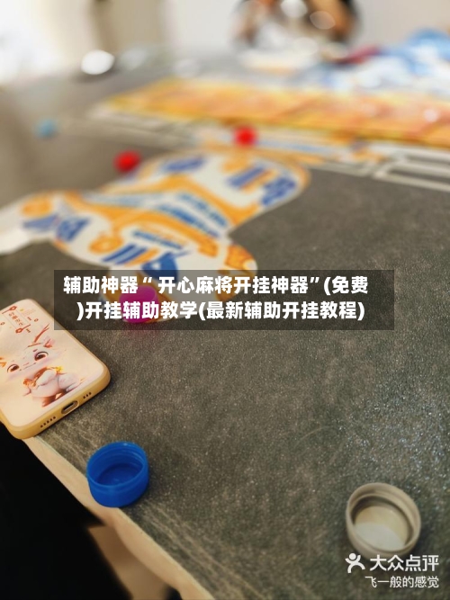 辅助神器“ 开心麻将开挂神器”(免费)开挂辅助教学(最新辅助开挂教程)-第2张图片