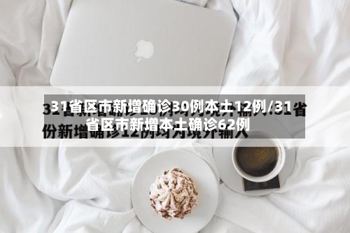 31省区市新增确诊30例本土12例/31省区市新增本土确诊62例