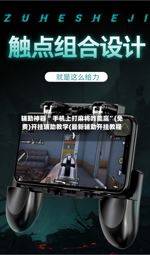 辅助神器“ 手机上打麻将咋能赢”(免费)开挂辅助教学(最新辅助开挂教程)-第2张图片