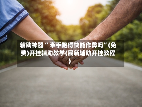 辅助神器“ 牵手跑得快能作弊吗”(免费)开挂辅助教学(最新辅助开挂教程)-第2张图片