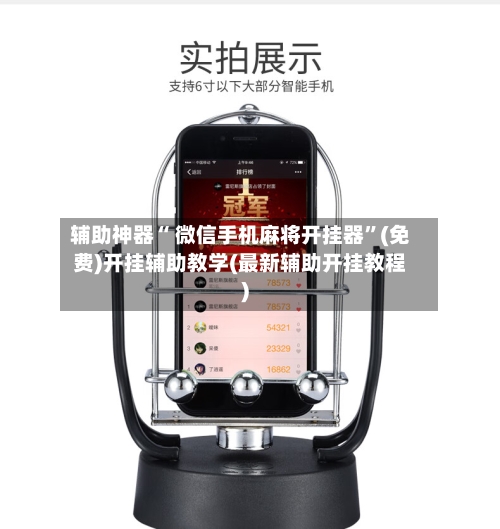 辅助神器“ 微信手机麻将开挂器	”(免费)开挂辅助教学(最新辅助开挂教程)-第3张图片