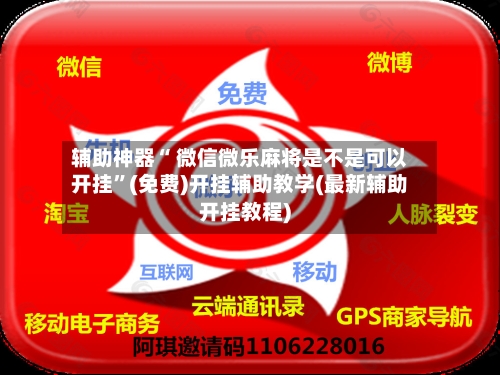 辅助神器“ 微信微乐麻将是不是可以开挂”(免费)开挂辅助教学(最新辅助开挂教程)