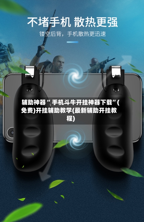 辅助神器“ 手机斗牛开挂神器下载”(免费)开挂辅助教学(最新辅助开挂教程)-第3张图片