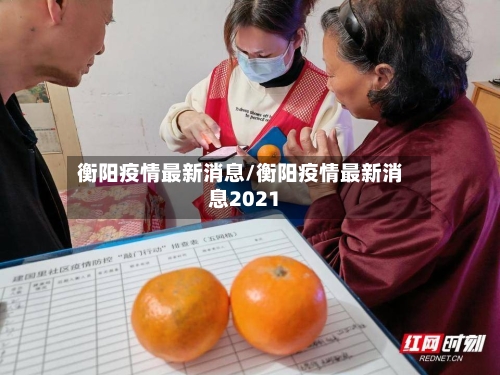 衡阳疫情最新消息/衡阳疫情最新消息2021-第2张图片