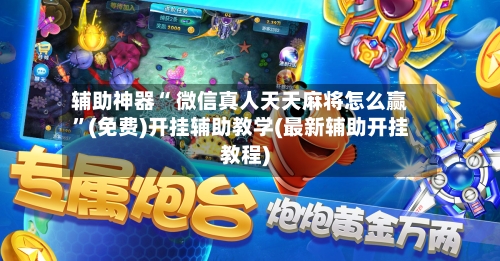 辅助神器“ 微信真人天天麻将怎么赢”(免费)开挂辅助教学(最新辅助开挂教程)-第2张图片