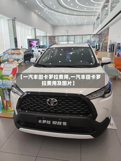 【一汽丰田卡罗拉费用,一汽丰田卡罗拉费用及图片】