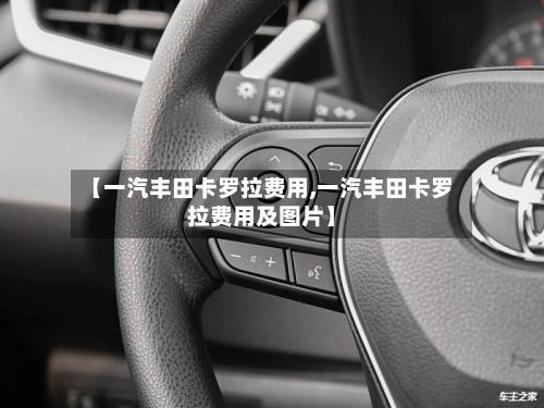 【一汽丰田卡罗拉费用,一汽丰田卡罗拉费用及图片】-第2张图片
