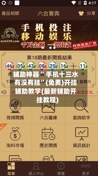 辅助神器“ 手机十三水有没有挂”(免费)开挂辅助教学(最新辅助开挂教程)-第2张图片