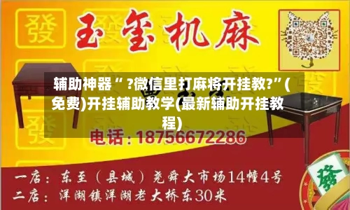 辅助神器“ ?微信里打麻将开挂教?”(免费)开挂辅助教学(最新辅助开挂教程)-第2张图片