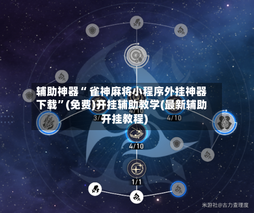 辅助神器“ 雀神麻将小程序外挂神器下载”(免费)开挂辅助教学(最新辅助开挂教程)-第3张图片