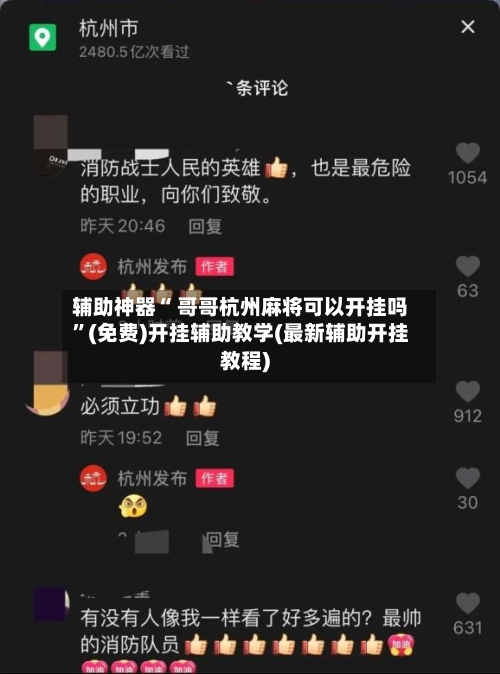 辅助神器“ 哥哥杭州麻将可以开挂吗”(免费)开挂辅助教学(最新辅助开挂教程)-第2张图片