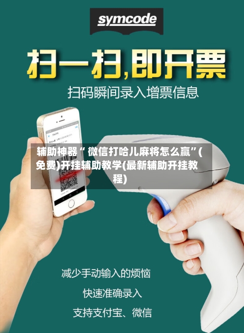 辅助神器“ 微信打哈儿麻将怎么赢”(免费)开挂辅助教学(最新辅助开挂教程)-第2张图片