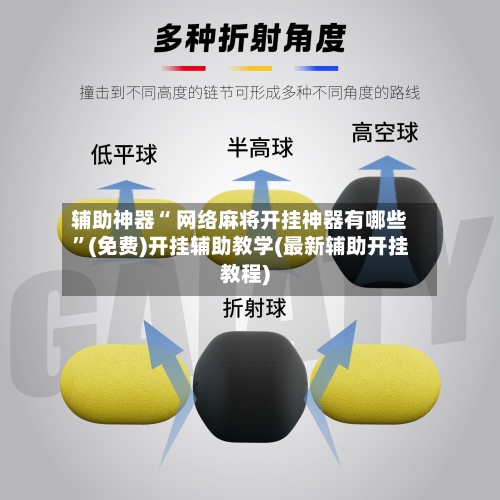 辅助神器“ 网络麻将开挂神器有哪些”(免费)开挂辅助教学(最新辅助开挂教程)