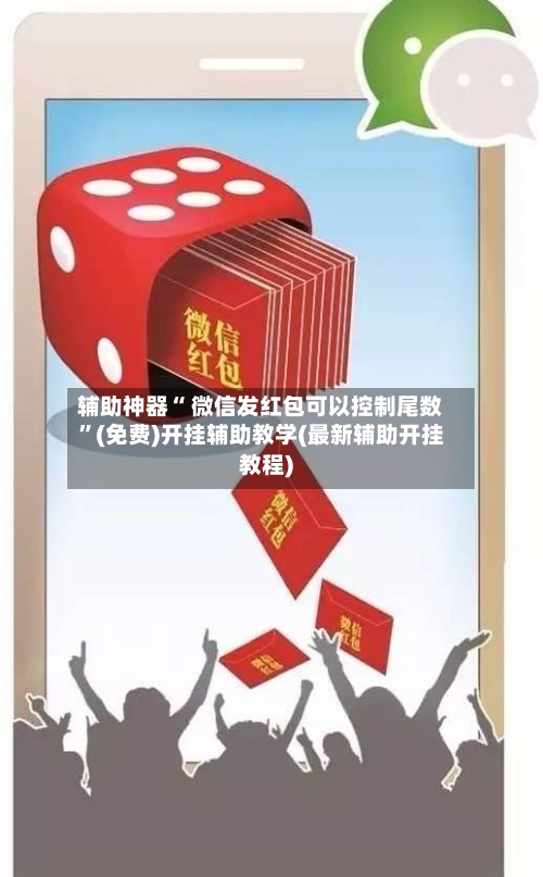 辅助神器“ 微信发红包可以控制尾数”(免费)开挂辅助教学(最新辅助开挂教程)-第2张图片