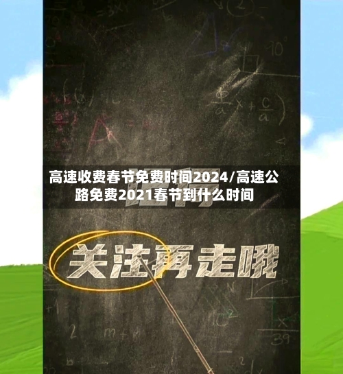 高速收费春节免费时间2024/高速公路免费2021春节到什么时间-第2张图片