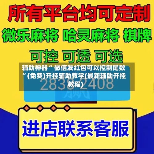 辅助神器“ 微信发红包可以控制尾数”(免费)开挂辅助教学(最新辅助开挂教程)-第3张图片