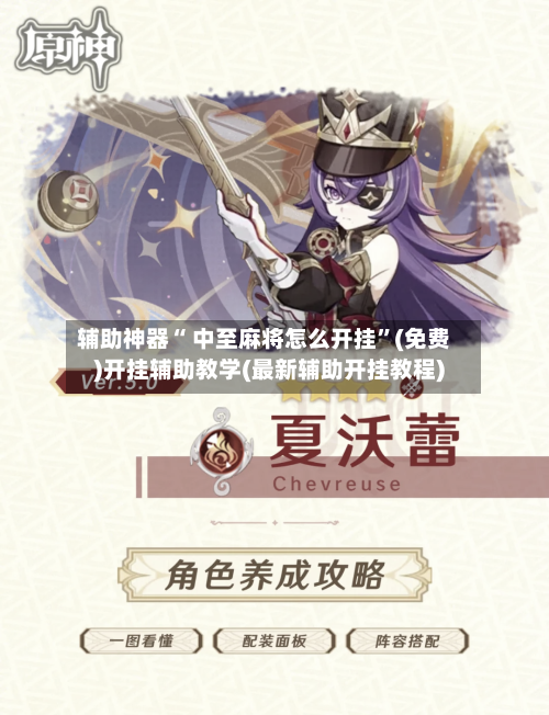 辅助神器“ 中至麻将怎么开挂”(免费)开挂辅助教学(最新辅助开挂教程)