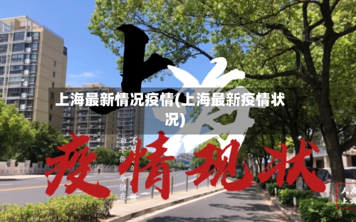 上海最新情况疫情(上海最新疫情状况)-第3张图片