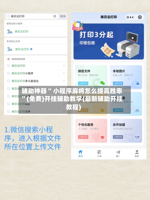 辅助神器“ 小程序麻将怎么提高胜率”(免费)开挂辅助教学(最新辅助开挂教程)