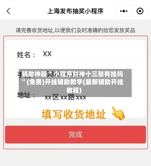 辅助神器“ 小程序财神十三张有挂吗”(免费)开挂辅助教学(最新辅助开挂教程)-第2张图片