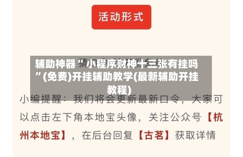 辅助神器“ 小程序财神十三张有挂吗”(免费)开挂辅助教学(最新辅助开挂教程)