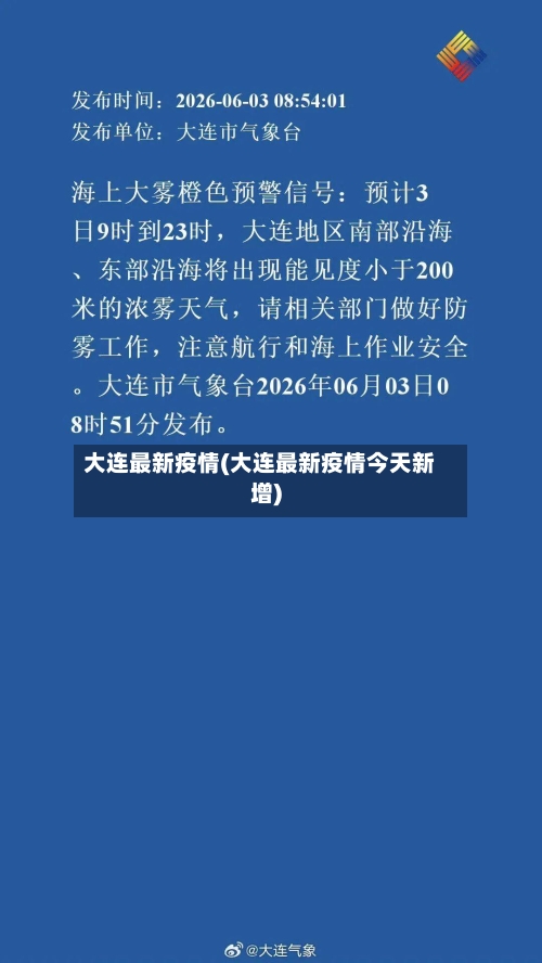 大连最新疫情(大连最新疫情今天新增)