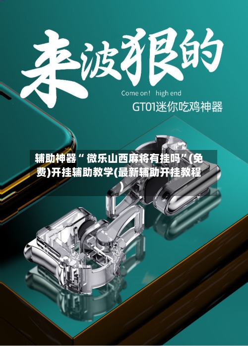 辅助神器“ 微乐山西麻将有挂吗”(免费)开挂辅助教学(最新辅助开挂教程)-第2张图片