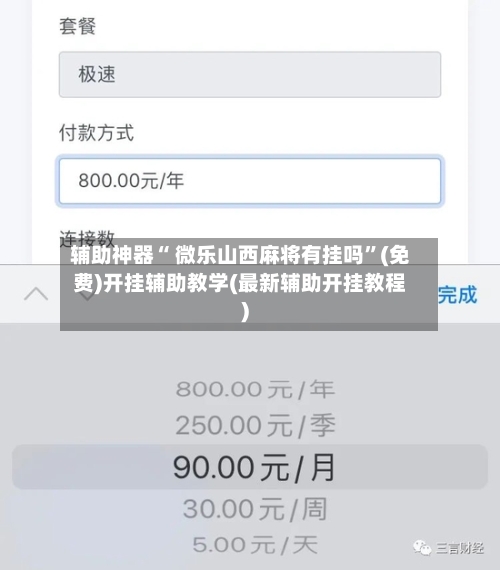 辅助神器“ 微乐山西麻将有挂吗”(免费)开挂辅助教学(最新辅助开挂教程)