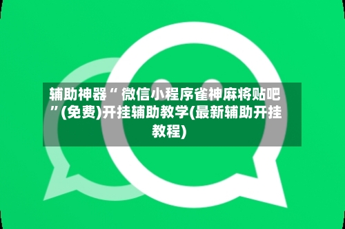 辅助神器“ 微信小程序雀神麻将贴吧”(免费)开挂辅助教学(最新辅助开挂教程)