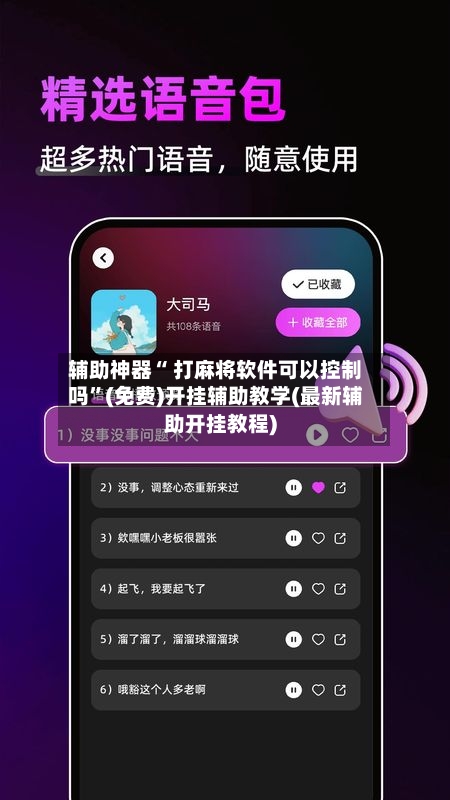 辅助神器“ 打麻将软件可以控制吗”(免费)开挂辅助教学(最新辅助开挂教程)-第2张图片