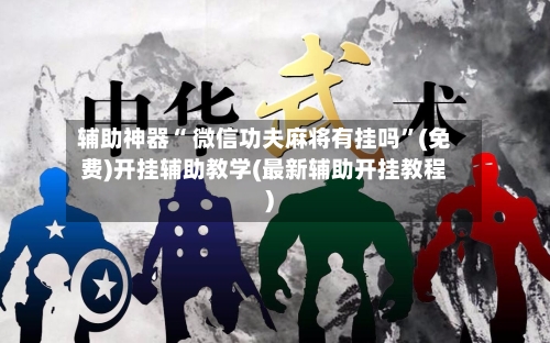 辅助神器“ 微信功夫麻将有挂吗”(免费)开挂辅助教学(最新辅助开挂教程)-第2张图片