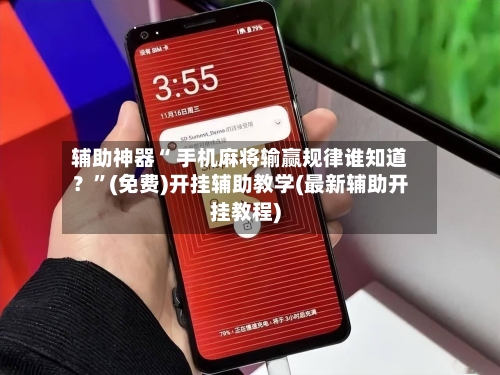 辅助神器“ 手机麻将输赢规律谁知道？	”(免费)开挂辅助教学(最新辅助开挂教程)-第3张图片