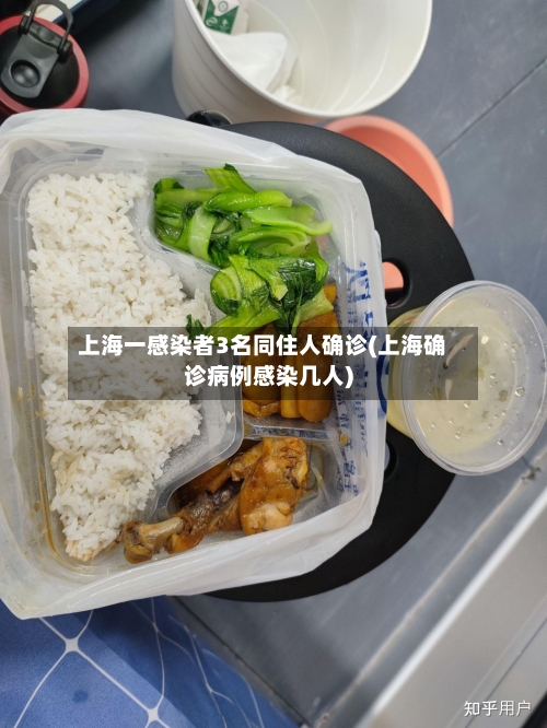 上海一感染者3名同住人确诊(上海确诊病例感染几人)