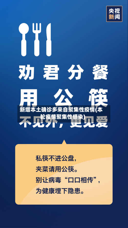 新增本土确诊多来自聚集性疫情(本轮疫情聚集性感染)