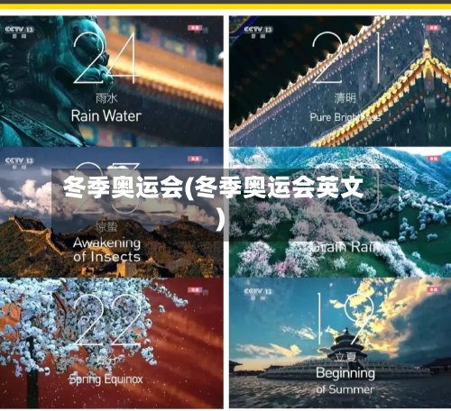 冬季奥运会(冬季奥运会英文)-第2张图片