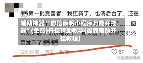 辅助神器“ 微信麻将小程序万能开挂器”(免费)开挂辅助教学(最新辅助开挂教程)-第2张图片