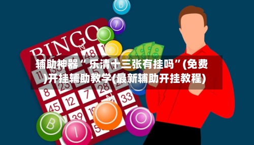 辅助神器“ 乐清十三张有挂吗”(免费)开挂辅助教学(最新辅助开挂教程)-第3张图片
