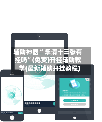 辅助神器“ 乐清十三张有挂吗	”(免费)开挂辅助教学(最新辅助开挂教程)-第2张图片