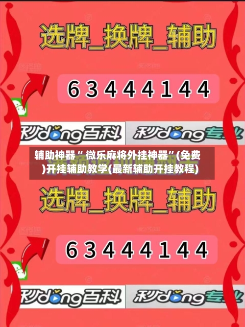 辅助神器“ 微乐麻将外挂神器”(免费)开挂辅助教学(最新辅助开挂教程)