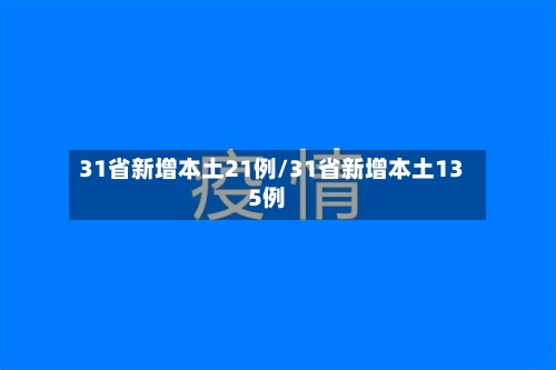 31省新增本土21例/31省新增本土135例