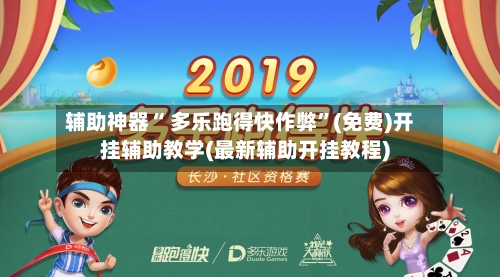 辅助神器“ 多乐跑得快作弊”(免费)开挂辅助教学(最新辅助开挂教程)-第3张图片