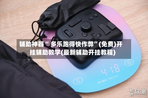 辅助神器“ 多乐跑得快作弊”(免费)开挂辅助教学(最新辅助开挂教程)-第2张图片