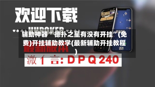 辅助神器“ 德扑之星有没有开挂”(免费)开挂辅助教学(最新辅助开挂教程)-第2张图片